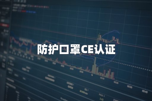 防护口罩CE认证