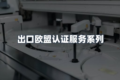 出口欧盟认证服务