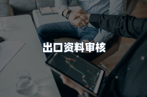 出口资料审核