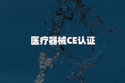 医疗器械CE认证